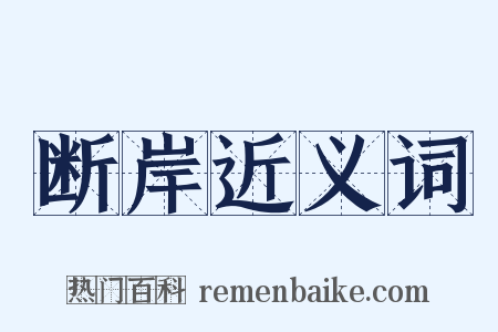 断岸近义词是什么意思的图片